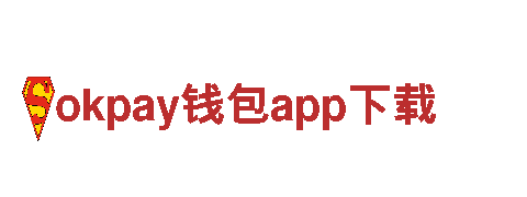 okpay钱包app下载-物联网企业